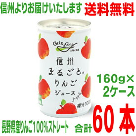 【本州送料無料 2ケース】長野興農　信州まるごとりんごジュース160g　30缶入り×2ケース果汁100％　ストレート果汁　長野県産りんご北海道・四国・九州行きは追加送料220円かかります。オールNAGANO