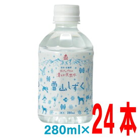 ゴールドパック　北アルプスの清らか天然水　雪山しずく　PET280ml24本入り