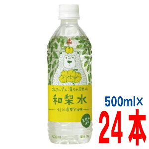 和梨水 500ml×24本ゴールドパック 信州産果実使用 北アルプス清らか天然水  500mlペットボトル 24本入り和なしジュース