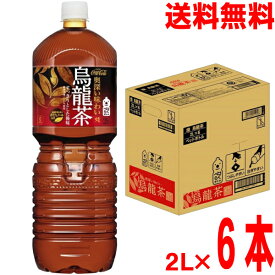 【本州送料無料】煌 ファン 烏龍茶 　2L×6本(1ケース)　2000ml×6本　ペットボトルコカ・コーラ社北海道・四国・九州行きは追加送料220円かかります。コカ コーラ ウーロン茶PET