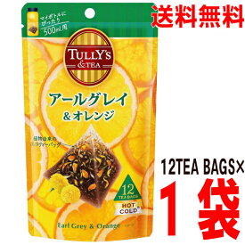 【1袋メール便送料無料】TULLY'S ＆TEA 　アールグレイ&オレンジ 　4.0g×12TEABAGS×1袋　 ティーバッグ伊藤園TULLY'S COFFEE(タリーズコーヒー)