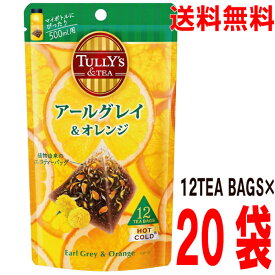 【20袋 本州送料無料】TULLY'S ＆TEA 　アールグレイ&オレンジ 　4.0g×12TEABAGS×20袋（2ケース）　 ティーバッグ伊藤園北海道・四国・九州行きは追加送料220円かかります。TULLY'S COFFEE(タリーズコーヒー)