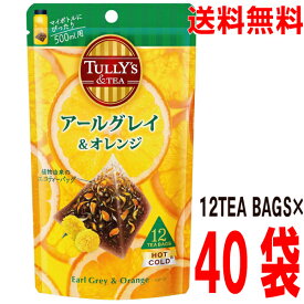 【40袋 本州送料無料】TULLY'S ＆TEA 　アールグレイ&オレンジ 　4.0g×12TEABAGS×40袋（4ケース）　 ティーバッグ伊藤園北海道・四国・九州行きは追加送料220円かかります。TULLY'S COFFEE(タリーズコーヒー)
