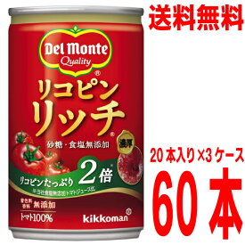 【3ケース60本 本州送料無料】デルモンテ　リコピンリッチ　トマト飲料　160g缶　20本入り3ケース60本北海道・四国・九州行きは追加送料220円かかります。