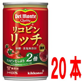 デルモンテ　リコピンリッチ　トマト飲料　160g缶　20本入り