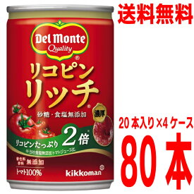 【4ケース80本 本州送料無料】デルモンテ　リコピンリッチ　トマト飲料　160g缶　20本入り4ケース80本北海道・四国・九州行きは追加送料220円かかります。