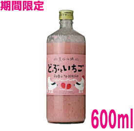 【季節限定】どぶといちご　600ml黒松仙醸　濁り酒といちごクール便にて発送1〜2本の場合は配送用箱代がかかります。