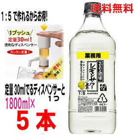 【本州のみ送料無料】こだわり酒場レモンサワーの素　1800ml×5本＋一押しくんプラス(定量ディスペンサー）1つ1.8L北海道・四国・九州行きは追加送料220円かかります。サントリーペットボトル