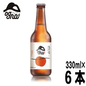 Ogna　アップルホップ　330ml瓶×6本　りんごの発泡酒　クール便にて発送　南信州ビール　オグナ　