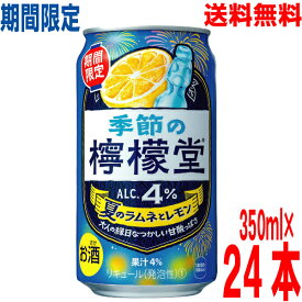 【期間限定】【季節限定品】【1ケース本州送料無料】季節の檸檬堂 夏のラムネとレモン　350ml×24本　コカ・コーラ社北海道・四国・九州行きは追加送料220円かかります。24缶チューハイアルコール飲料