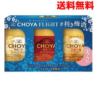 【本州送料無料】チョーヤ　The Choya FLIGHT利き梅酒セット (1年＆3年＆至極の梅　3本セット)　北海道・…