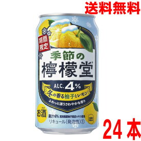 【2026.3月中旬より発送予約商品】【アウトレット価格 訳あり】【1ケース本州送料無料】季節の檸檬堂 冬の香る柚子とレモン　350ml×24本　コカ・コーラ社北海道・四国・九州行きは追加送料220円かかります。24缶チューハイアルコール飲料