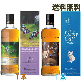 【本州送料無料】The Lucky Cat ザ・ラッキーキャット ソラ 　シングルモルト駒ヶ岳 アサギマダラの里 2024700ml箱入り各1本合計2本 マルスウイスキー 本坊酒造 北海道・四国・九州行きは追加送料220円かかります