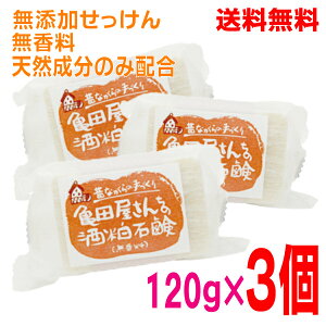 【本州送料無料】亀田屋さんちの酒粕石鹸 120g×3個亀田屋酒造店酒粕せっけん北海道・四国・九州行きは追加送料220円かかります。