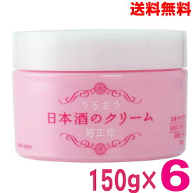 【6本 本州送料無料】うるおう　日本酒のクリーム　150g×6個菊正宗弱酸性　無着色北海道・四国・九州行きは追加送料220円かかります。