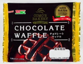 【本州のみ送料無料】コモ　チョコレートワッフル24個入り1ケースCHOCOLATE　WAFFLE北海道・四国・九州行きは追加送料220円かかります。コモパン　COMO　ロングライフパン
