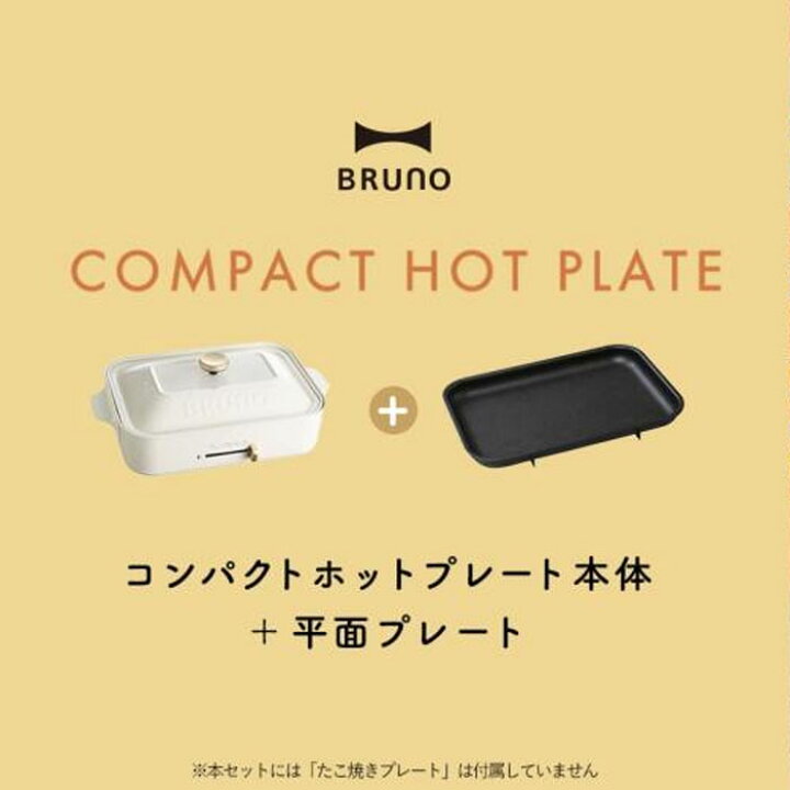 楽天市場】【返品OK!条件付】BRUNO ブルーノ コンパクトホットプレート 