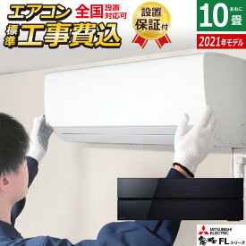 【返品OK!条件付】エアコン 10畳用 工事費込み 三菱電機 2.8kW 霧ヶ峰 FLシリーズ 2021年モデル MSZ-FL2821-K-SET オニキスブラック MSZ-FL2821-K-ko1 10畳用 設置 省エネ 【KK9N0D18P】【220サイズ】