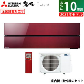 【返品OK!条件付】エアコン 10畳用 三菱電機 2.8kW 霧ヶ峰 FLシリーズ 2021年モデル MSZ-FL2821-R-SET ボルドーレッド MSZ-FL2821-R-IN + MUZ-FL2821 10畳用 省エネ 【KK9N0D18P】【220サイズ】