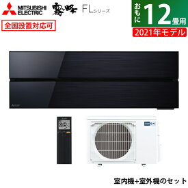 ☆エントリーでポイント3倍☆【返品OK!条件付】エアコン 12畳用 三菱電機 3.6kW 霧ヶ峰 FLシリーズ 2021年モデル MSZ-FL3621-K-SET オニキスブラック MSZ-FL3621-K-IN + MUZ-FL3621 12畳用エアコン【KK9N0D18P】【260サイズ】