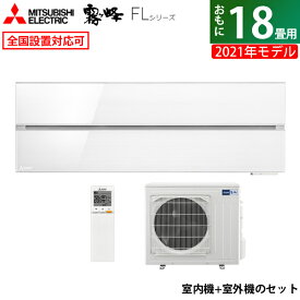 【返品OK!条件付】エアコン 18畳用 三菱電機 5.6kW 200V 霧ヶ峰 FLシリーズ 2021年モデル MSZ-FL5621S-W-SET パウダースノウ MSZ-FL5621S-W-IN + MUZ-FL5621S 18畳用エアコン【KK9N0D18P】【260サイズ】