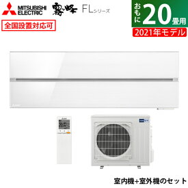 【返品OK!条件付】エアコン 20畳用 三菱電機 6.3kW 200V 霧ヶ峰 FLシリーズ 2021年モデル MSZ-FL6321S-W-SET パウダースノウ MSZ-FL6321S-W-IN + MUZ-FL6321S 20畳用エアコン【KK9N0D18P】【260サイズ】