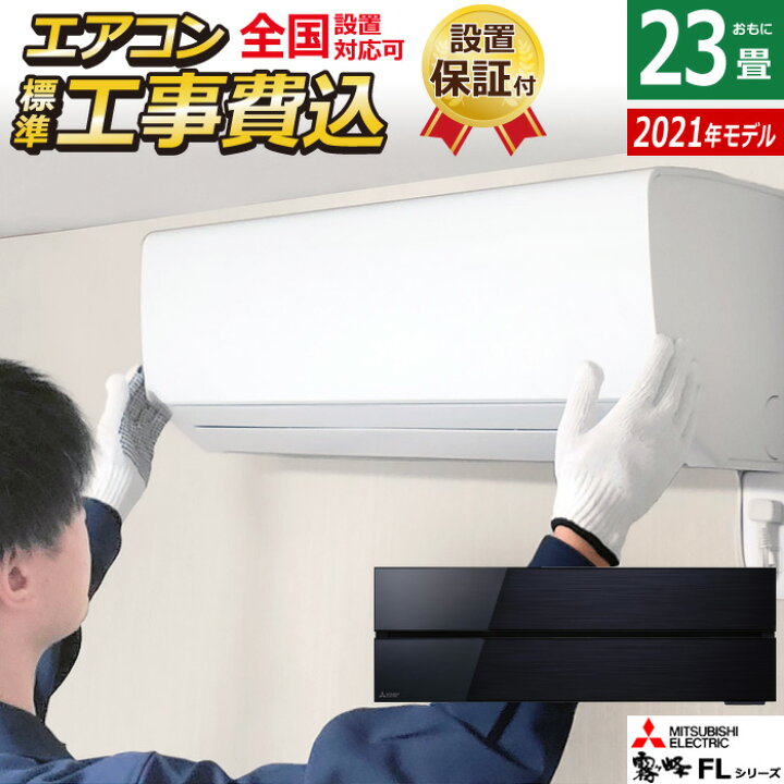 2021 Mitsubishi 6畳。 無料のエアコンの設置