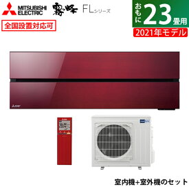 【返品OK!条件付】エアコン 23畳用 三菱電機 7.1kW 200V 霧ヶ峰 FLシリーズ 2021年モデル MSZ-FL7121S-R-SET ボルドーレッド MSZ-FL7121S-R-IN + MUZ-FL7121S 23畳用エアコン【KK9N0D18P】【260サイズ】