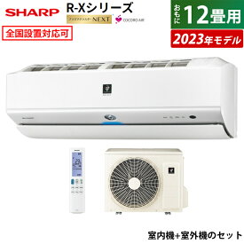 【返品OK!条件付】エアコン 12畳用 シャープ 3.6kW R-Xシリーズ 2023年モデル プラズマクラスターNEXT AY-R36X-W-SET ホワイト系 AY-R36X-W + AU-R36XY 12畳用エアコン 省エネ 【KK9N0D18P】【260サイズ】