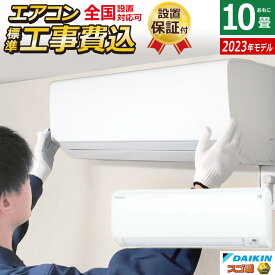 【当店対象！エントリーでP4倍！4月27日09:59迄】【返品OK!条件付】エアコン 10畳用 工事費込み ダイキン 2.8kW 200V スゴ暖 KXシリーズ 2023年モデル S283ATKP-W-SET ホワイト S283ATKP-W-ko1 10畳用 設置【KK9N0D18P】【260サイズ】