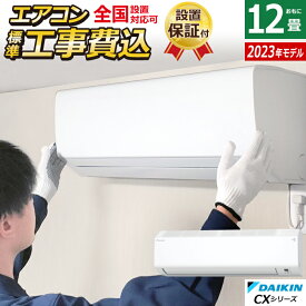 ☆エントリーでポイント3倍☆【返品OK!条件付】エアコン 12畳用 3.6kW 工事費込み ダイキン CXシリーズ 2023年モデル S363ATCS-W-SET ホワイト S363ATCS-W-ko2 12畳用エアコン 設置【KK9N0D18P】【260サイズ】