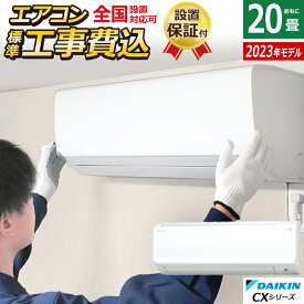 【返品OK!条件付】エアコン 20畳用 6.3kW 200V 工事費込み ダイキン CXシリーズ 2023年モデル S633ATCP-W-SET ホワイト S633ATCP-W-ko3 20畳用エアコン 設置【KK9N0D18P】【260サイズ】