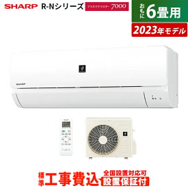 【返品OK!条件付】エアコン 6畳用 工事費込み シャープ 2.2kW R-Nシリーズ 2023年モデル プラズマクラスター7000 AY-R22N-W-SET ホワイト系 AY-R22N-W-ko1 6畳用エアコン 設置 クーラー シンプルモデル【KK9N0D18P】