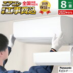 【当店対象！エントリーでP4倍！4月27日09:59迄】【返品OK!条件付】エアコン 8畳用 工事費込み パナソニック 2.5kW エオリア Fシリーズ 2023年モデル CS-253DFL-W-SET クリスタルホワイト CS-253DFL-W-ko1 8畳用エアコン 設置 クーラー【KK9N0D18P】