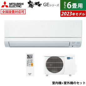 【返品OK!条件付】エアコン 6畳用 三菱電機 2.2kW 霧ヶ峰 GEシリーズ 2023年モデル MSZ-GE2223-W-SET ピュアホワイト 6畳用エアコン MSZ-GE2223-W-IN + MUCZ-G2223 クーラー スタンダードモデル【KK9N0D18P】