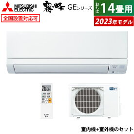 【即納】【返品OK!条件付】エアコン 14畳用 三菱電機 4.0kW 200V 霧ヶ峰 GEシリーズ 2023年モデル MSZ-GE4023S-W-SET ピュアホワイト 14畳用エアコン MSZ-GE4023S-W-IN + MUCZ-G4023S クーラー スタンダードモデル【KK9N0D18P】