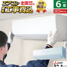 【返品OK!条件付】エアコン 6畳用 工事費込み 三菱電機 2.2kw 霧ヶ峰 Rシリーズ 2023年モデル MSZ-R2223-W-SET ピュアホワイト MSZ-R2223-W-ko1 6畳用エアコン クーラー 設置【KK9N0D18P】