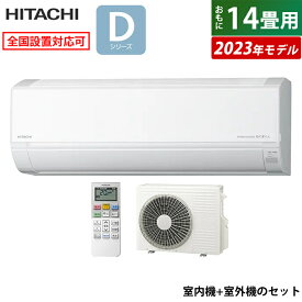 【返品OK!条件付】エアコン 14畳用 日立 4.0kW 200V 白くまくん Dシリーズ 2023年モデル RAS-D40N2-W-SET スターホワイト RAS-D40N2-W+RAC-D40N2 14畳用エアコン クーラー 白くまくんエアコン しろくまくん【KK9N0D18P】