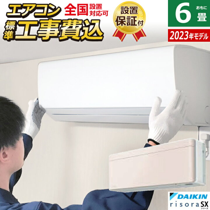 楽天市場】【返品OK!条件付】エアコン 6畳用 工事費込み ダイキン 2.2 