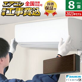 【返品OK!条件付】エアコン 8畳用 工事費込み ダイキン 2.5kW リソラ SXシリーズ 2023年モデル S253ATSS-M-SET ウォルナットブラウン S253ATSS-M-ko1 8畳用エアコン 設置【KK9N0D18P】