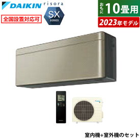 【返品OK!条件付】エアコン 10畳用 ダイキン 2.8kW リソラ SXシリーズ 2023年モデル S283ATSS-N-SET ツイルゴールド F283ATSSK + R283ASS 10畳用エアコン クーラー【KK9N0D18P】