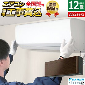 【返品OK!条件付】エアコン 12畳用 工事費込み ダイキン 3.6kW リソラ SXシリーズ 2023年モデル S363ATSS-M-SET ウォルナットブラウン S363ATSS-M-ko2 12畳用エアコン 設置【KK9N0D18P】