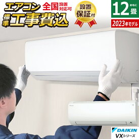 【当店対象！エントリーでP4倍！4月27日09:59迄】【返品OK!条件付】エアコン 12畳用 工事費込み ダイキン 3.6kW VXシリーズ 2023年モデル S363ATVS-W-SET ホワイト S363ATVS-W-ko1 12畳用エアコン 換気 クーラー ストリーマ 内部クリーン【KK9N0D18P】