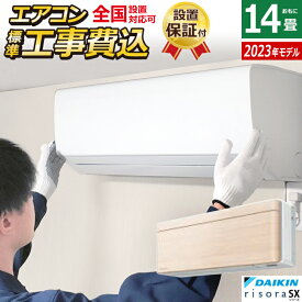 ☆エントリーでポイント3倍☆【返品OK!条件付】エアコン 14畳用 工事費込み ダイキン 4.0kW 200V リソラ SXシリーズ 2023年モデル S403ATSV-C-SET ナチュラルウッド S403ATSV-C-ko2 室外電源モデル 14畳用エアコン 設置【KK9N0D18P】