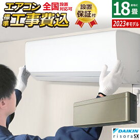 【当店対象！エントリーでP4倍！4月24日20:00～】【返品OK!条件付】エアコン 18畳用 工事費込み ダイキン 5.6kW 200V リソラ SXシリーズ 2023年モデル S563ATSV-N-SET ツイルゴールド S563ATSV-N-ko3 室外電源モデル 18畳用エアコン 設置【KK9N0D18P】