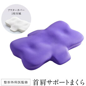 【返品OK!条件付】MTG 整形外科医監修 首肩サポートまくら NEWPEACE Pillow Release ニューピース ピローリリース WS-AD-00A 枕 まくら 高さ調整 眠り 肩 負担 軽減 サポート 軽減 紫まくら 首 寝心地 父の日 敬老の日【KK9N0D18P】