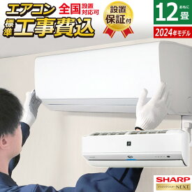 【当店対象！エントリーでP4倍！4月27日09:59迄】【返品OK!条件付】エアコン 12畳用 工事費込み シャープ 3.6kW S-Xシリーズ 2024年モデル プラズマクラスターNEXT AY-S36X-W-SET ホワイト系 AY-S36X-W-ko2 12畳用エアコン 設置 クーラー 冷暖房【KK9N0D18P】