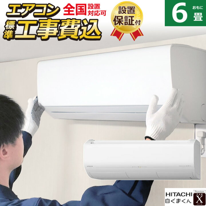 2018年 HITACHI 白くまくん エアコン2.2kw 6畳用