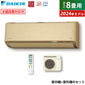 【返品OK!条件付】エアコン 8畳用 ダイキン 2.5kW RXシリーズ うるるとさらら うるさらX 2024年モデル S254ATRS-C-SET ベージュ F254ATRS-C + R254ARS 8畳用エアコン 省エネ クーラー 無給水加湿【KK9N0D18P】