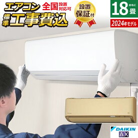 ☆エントリーでポイント3倍☆【返品OK!条件付】エアコン 18畳用 工事費込み ダイキン 5.6kW 200V AXシリーズ 2024年モデル S564ATAP-C-SET ベージュ S564ATAP-C-ko3 18畳用 工事費込みエアコン ダイキンエアコン 節電 ストリーマ AI快適自動運転【KK9N0D18P】